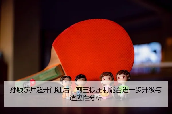 sun-ying-sha-ping-chao-kai-men-hong-hou-qian-san-ban-ya-zhi-neng-fou-jin-yi-bu-sheng-ji-yu-shi-ying-xing-fen-xi-2-488.jpg