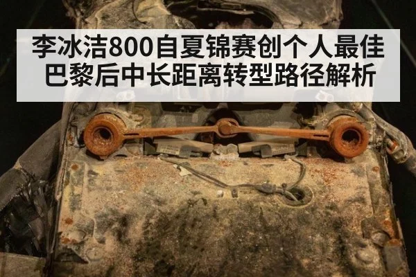 李冰洁800自夏锦赛创个人最佳 巴黎后中长距离转型路径解析