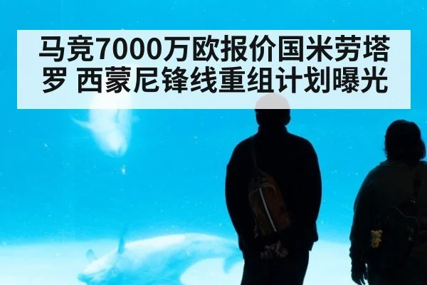 马竞7000万欧报价国米劳塔罗 西蒙尼锋线重组计划曝光