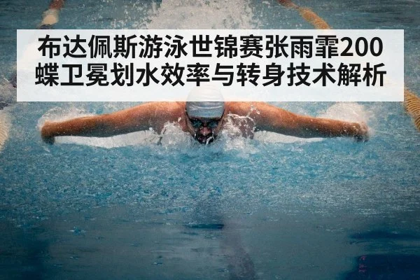 布达佩斯游泳世锦赛张雨霏200蝶卫冕划水效率与转身技术解析