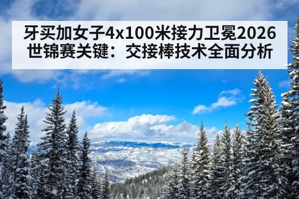 牙买加女子4x100米接力卫冕2026世锦赛关键：交接棒技术全面分析