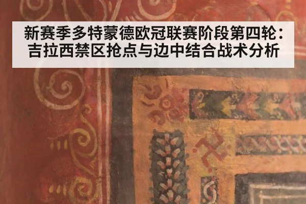 新赛季多特蒙德欧冠联赛阶段第四轮：吉拉西禁区抢点与边中结合战术分析