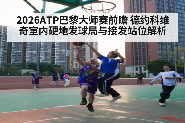 2026ATP巴黎大师赛前瞻 德约科维奇室内硬地发球局与接发站位解析